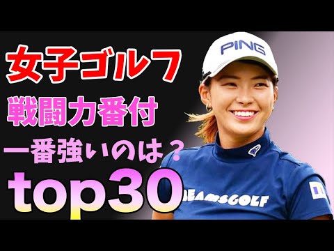 ⛳️【女子ゴルフ】2019戦闘力番付！渋野日向子選手は流石の◯◯位💕