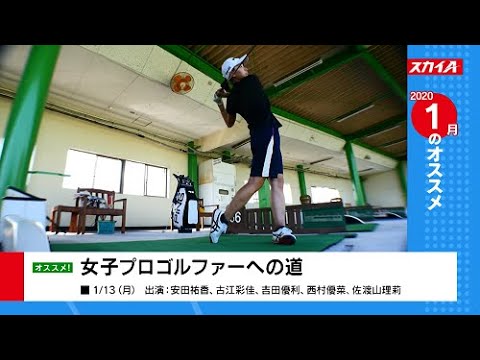 【女子ゴルフ／レッスン】2020年1月オススメ番組／スカイA