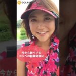女子ゴルフ｜美人ゴルファー加藤かな子さん！南茂原カントリークラブe☆イヤホンカップに参加！