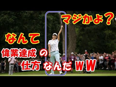 海外の反応 日本に感動!!日本人女子ゴルファーが全英OPで歴史的快挙達成の瞬間に魅せたまさかの行動!!に世界の外国人が感動して賞賛した訳とは？