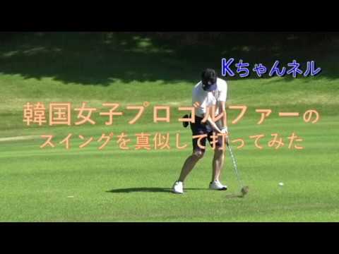 韓国女子プロゴルファーのスイングを真似してラウンドしてみました(Kちゃんネル)