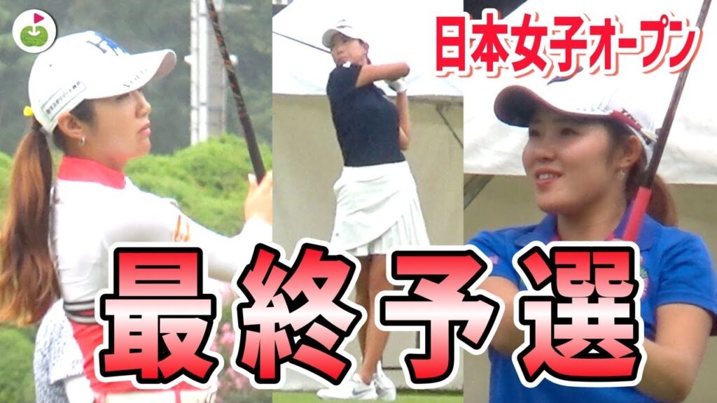 日本一の女子ゴルファーを決める戦い【日本女子オープン最終予選】に潜入！！！#1