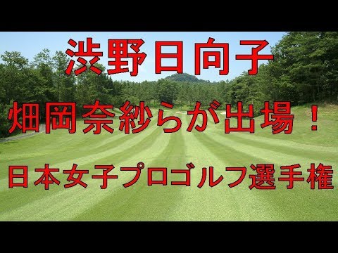 渋野日向子、畑岡奈紗らが出場！日本女子プロゴルフ選手権