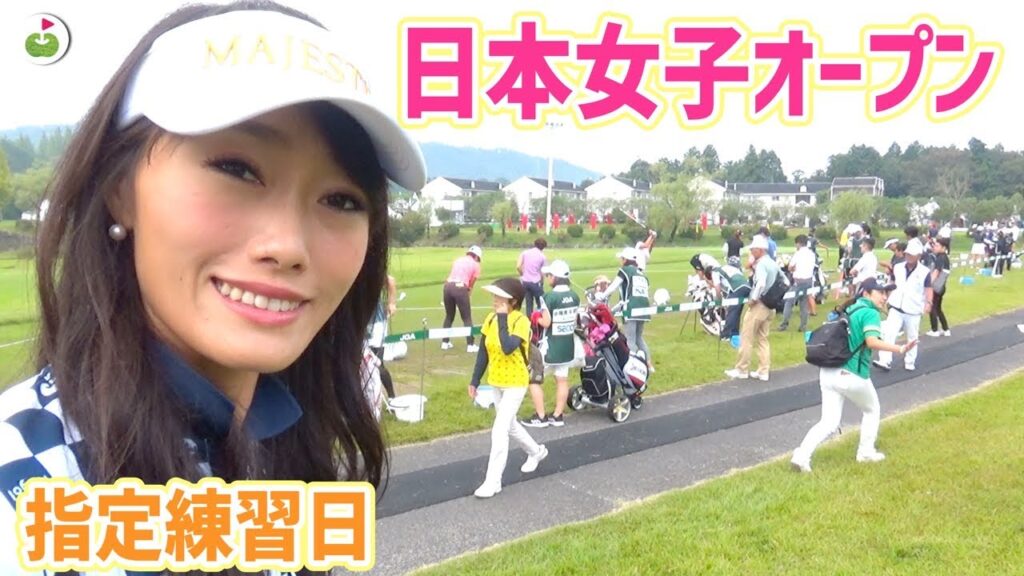 今年最強の女子ゴルファーを決める【日本女子オープン】会場にやってきたぞ！