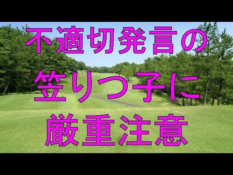 不適切発言の笠りつ子に厳重注意　日本女子プロゴルフ協会が措置を発表