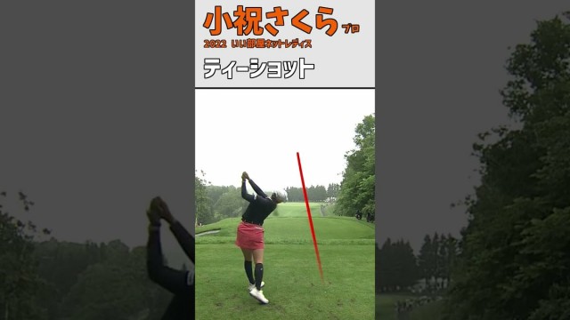 小祝さくら⑩ ティーショット｜スロー ドライバー スイング  女子プロゴルファー